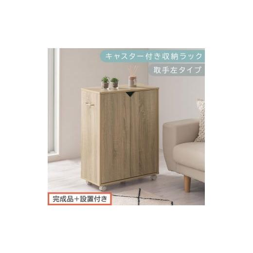 ふるさと納税 家具 本棚・ラック・カラーボックス 和歌山県 海南市 完成品+設置付き キャスター付き収納ラック〔取手左タイプ〕(オーク)サイドワゴン キャ…