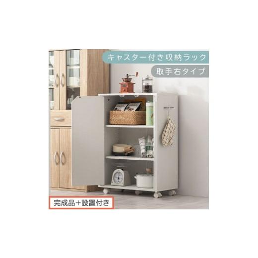 ふるさと納税 家具 本棚・ラック・カラーボックス 和歌山県 海南市 完成品+設置付き キャスター付き収納ラック〔取手右タイプ〕(ホワイト)サイドワゴン キ…