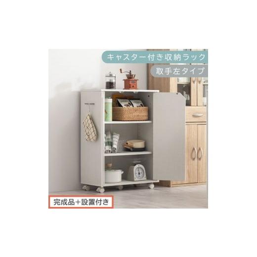 ふるさと納税 家具 本棚・ラック・カラーボックス 和歌山県 海南市 完成品+設置付き キャスター付き収納ラック〔取手左タイプ〕(ホワイト)サイドワゴン キ…