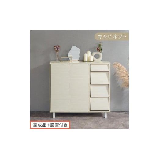 ふるさと納税 家具 和歌山県 海南市 完成品+設置付き キャビネット〔Aタイプ〕(ホワイト)キャビネット おしゃれ 木製 チェスト 引き出し 収納棚 扉付き リ…