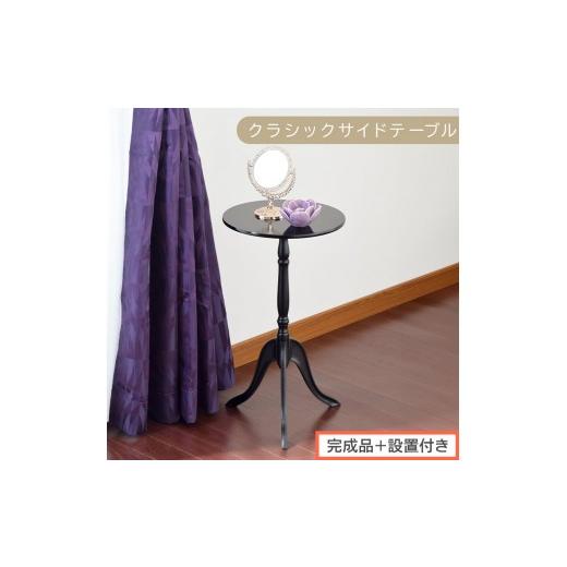 ふるさと納税 家具 テーブル 和歌山県 海南市 完成品+設置付き クラシックサイドテーブル(ブラック)サイドテーブル コーヒーテーブル 丸 木製 サブテーブ…