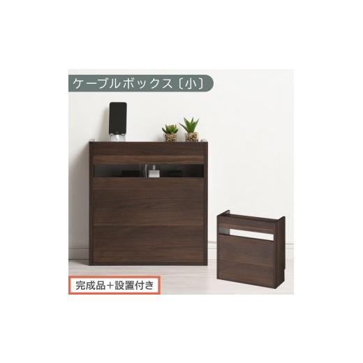 ふるさと納税 家具 収納家具 和歌山県 海南市 完成品+設置付き ルーター収納ボックス〔高さ45cm〕(ウォールナット)ケーブルボックス スリム 小サイズ ケー…