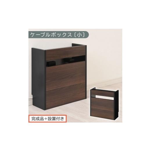 ふるさと納税 家具 収納家具 和歌山県 海南市 完成品+設置付き ルーター収納ボックス〔高さ45cm〕(ウォールナット×ブラック)ケーブルボックス スリム 小…