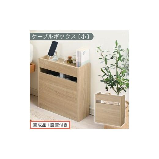 ふるさと納税 家具 収納家具 和歌山県 海南市 完成品+設置付き ルーター収納ボックス〔高さ45cm〕(オーク)ケーブルボックス スリム 小サイズ ケーブル収納…