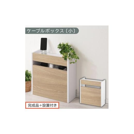 ふるさと納税 家具 収納家具 和歌山県 海南市 完成品+設置付き ルーター収納ボックス〔高さ45cm〕(オーク×ホワイト)ケーブルボックス スリム 小サイズ ケ…