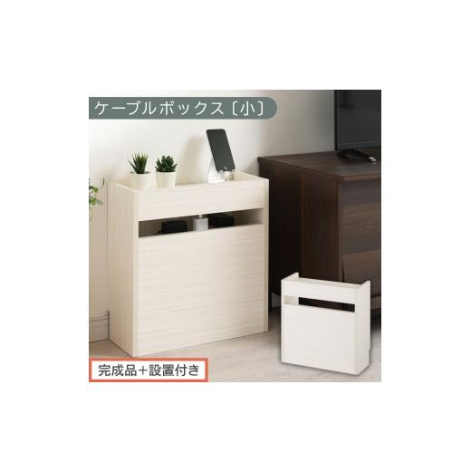 ふるさと納税 家具 収納家具 和歌山県 海南市 完成品+設置付き ルーター収納ボックス〔高さ45cm〕(ホワイト)ケーブルボックス スリム 小サイズ ケーブル収…