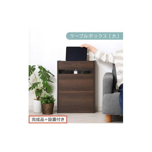 ふるさと納税 家具 収納家具 和歌山県 海南市 完成品+設置付き ルーター収納ボックス〔高さ60cm〕(ウォールナット)ケーブルボックス スリム 大サイズ ケー…