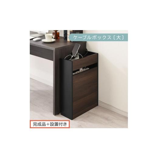 ふるさと納税 家具 収納家具 和歌山県 海南市 完成品+設置付き ルーター収納ボックス〔高さ60cm〕(ウォールナット×ブラック)ケーブルボックス スリム 大…