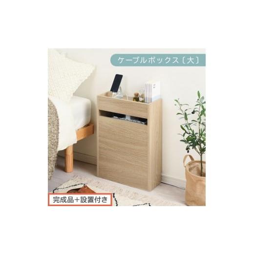 ふるさと納税 家具 収納家具 和歌山県 海南市 完成品+設置付き ルーター収納ボックス〔高さ60cm〕(オーク)ケーブルボックス スリム 大サイズ ケーブル収納…
