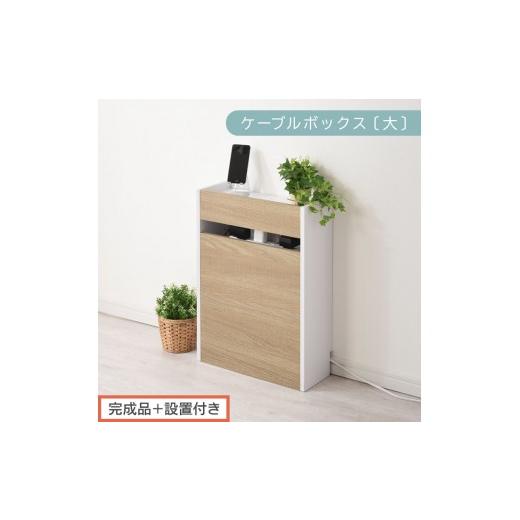 ふるさと納税 家具 収納家具 和歌山県 海南市 完成品+設置付き ルーター収納ボックス〔高さ60cm〕(オーク×ホワイト)ケーブルボックス スリム 大サイズ ケ…