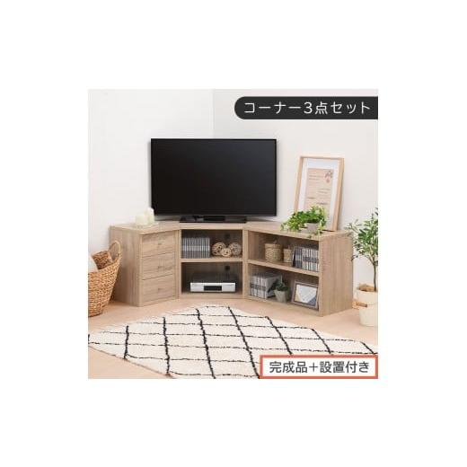 ふるさと納税 家具 和歌山県 海南市 完成品+設置付き コーナーテレビ台3点セット(オーク)コーナー テレビ台 シェルフ 棚 テレビボード 角置き 三角 tv台 …