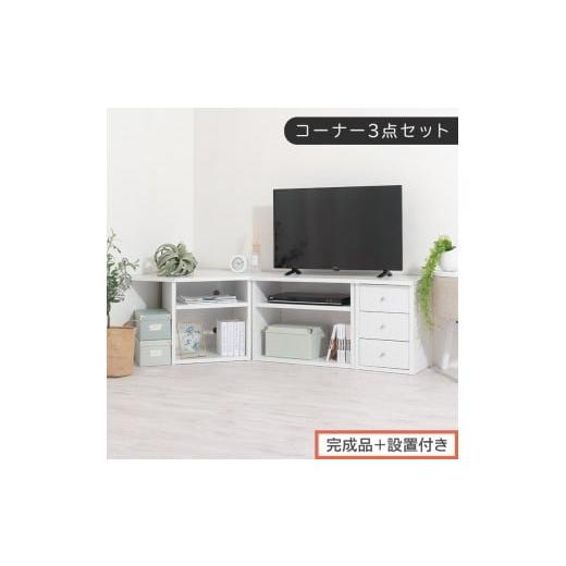 ふるさと納税 家具 和歌山県 海南市 完成品+設置付き コーナーテレビ台3点セット(ホワイトウッド)コーナー テレビ台 シェルフ 棚 テレビボード 角置き 三…