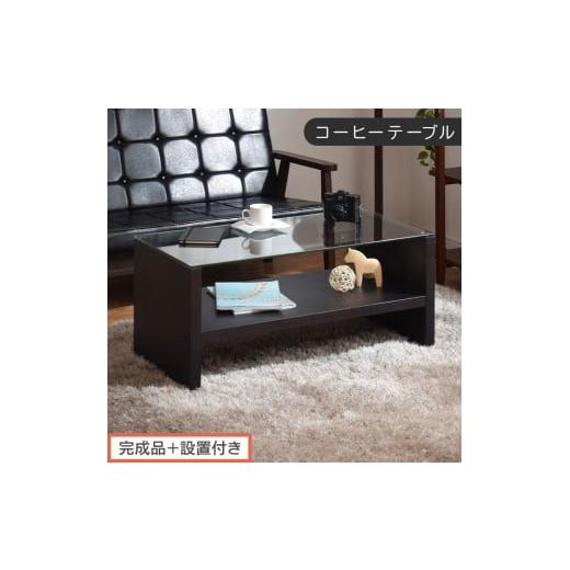 ふるさと納税 家具 テーブル 和歌山県 海南市 完成品+設置付き コーヒーテーブル(ブラウン)テーブル ローテーブル 収納付き センターテーブル ガラス コー…