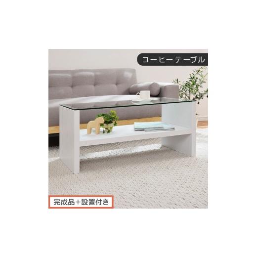 ふるさと納税 家具 テーブル 和歌山県 海南市 完成品+設置付き コーヒーテーブル(ホワイト)テーブル ローテーブル 収納付き センターテーブル ガラス コー…