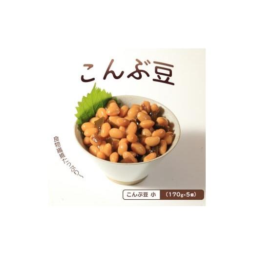 ふるさと納税 加工品等 香川県 丸亀市 おつまみ 豆 煮豆 惣菜 こんぶ豆 170g 5袋 大豆 昆布 副菜 小鉢 おかず 豆類 しょうゆ 豆 郷土料理 ご当地 ギフト 白米 …