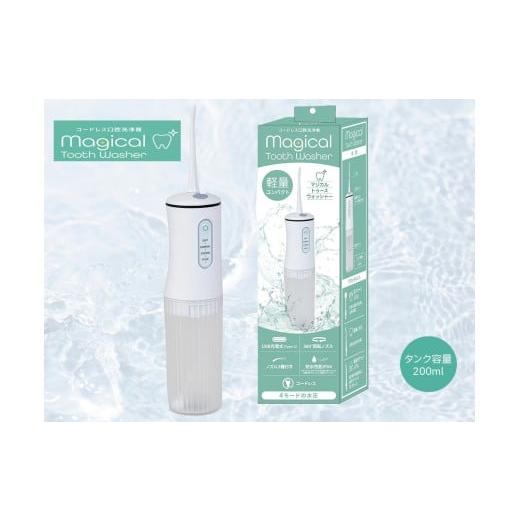 ふるさと納税 電化製品 兵庫県 高砂市 コードレス口腔ケア洗浄器 マジカルトゥースウォッシャー