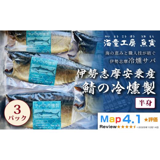 ふるさと納税 燻製 魚貝類 三重県 鳥羽市 伊勢志摩産 サバの冷燻製 3パック 14-07