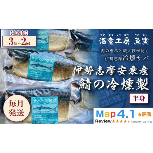 ふるさと納税 燻製 魚貝類 三重県 鳥羽市 定期便・全2回 伊勢志摩産 サバの冷燻製 3パック×2回 27-07