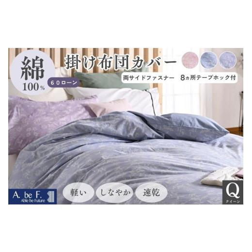 ふるさと納税 タオル・寝具 京都府 亀岡市 ピンク 掛け布団カバー クイーン 綿100% 京都金桝[ナチュラル おしゃれ 花柄 速乾 軽い しなやか さらり 布団カバ…