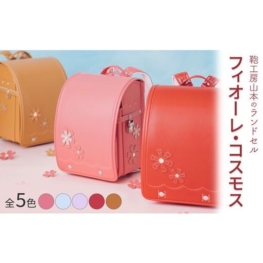 ふるさと納税 カバン 奈良県 橿原市 アイスブルー 2027年ご入学向け 鞄工房山本 ランドセル「フィオーレ・コスモス」 2027年2月下旬頃までに順次発送予定 ア…