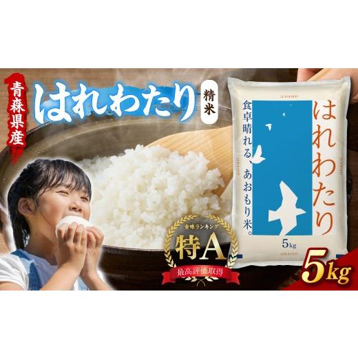 ふるさと納税 米 青森県 五所川原市 令和7年産 米 5kg はれわたり 青森県産 白米 お米 精米 特A ブランド米 コメ こめ 5キロ 青森県 五所川原市