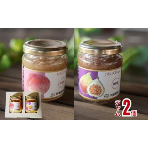 ふるさと納税 ジャム 桃 福島県 福島市 No.3260 伊藤農園 ジャム2種セット(もも・いちじく)