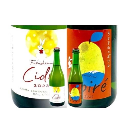 ふるさと納税 ワイン セット 福島県 福島市 No.3270 ワイナリー吾妻山麓 ふくしまシードル2023&ポワレの2本セット