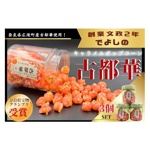 ふるさと納税 菓子 スナック 奈良県 広陵町 濃密体験 古都華 キャラメルポップコーン 3個セット///古都華 ポップコーン スイーツ お菓子 プレゼント ギフト…
