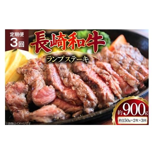 ふるさと納税 牛肉 ランプ 長崎県 島原市 AJ526 3回定期便 長崎和牛 ランプ ステーキ 約300g (150g×2枚) 肉 牛肉 和牛 高級 モモ 外モモ 内モモ 牛モモ肉 お…