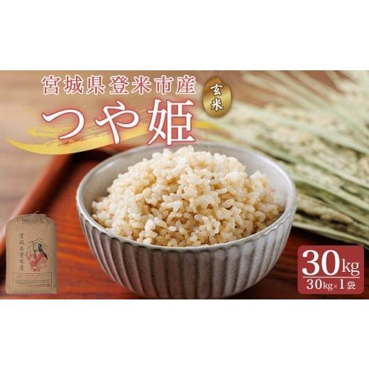 ふるさと納税 玄米 宮城県 登米市 令和7年産 こだわりの登米産 つや姫 玄米 30kg(30kg×1袋) 登米市産 米 お米 おこめ ごはん ご飯 玄米 おにぎり お弁当 つ…