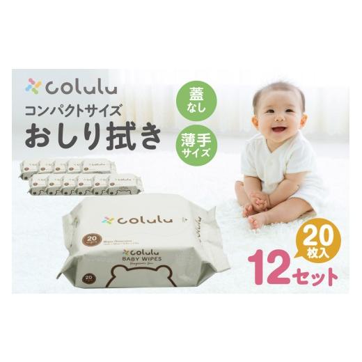 ふるさと納税 雑貨・日用品 愛知県 知立市 colulu おしり拭き 20枚入り×12 (蓋なし)(3298)