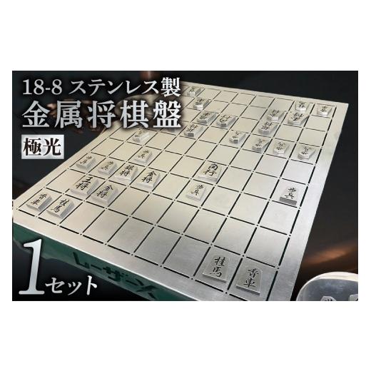 ふるさと納税 金工品 愛知県 知立市 金属将棋盤〜極光〜(3287)