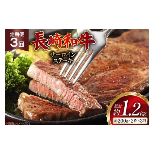 ふるさと納税 牛肉 サーロイン 長崎県 島原市 AJ529 3回定期便 長崎和牛 サーロイン ステーキ 約400g (200g×2枚) 肉 牛肉 和牛 ロイン 高級 おいしい ステー…