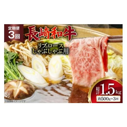 ふるさと納税 牛肉 ロース 長崎県 島原市 AJ583 3回定期便 長崎和牛 リブロース しゃぶしゃぶ用 約500g 肉 牛肉 和牛 高級 おいしい ステーキ肉 まるしん商会 …