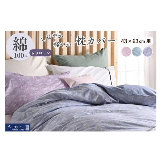 ふるさと納税 タオル・寝具 京都府 亀岡市 パープル 枕カバー 綿100% 43×63cm用 京都金桝[ナチュラル おしゃれ 花柄 速乾 軽い しなやか さらり ピローケ…