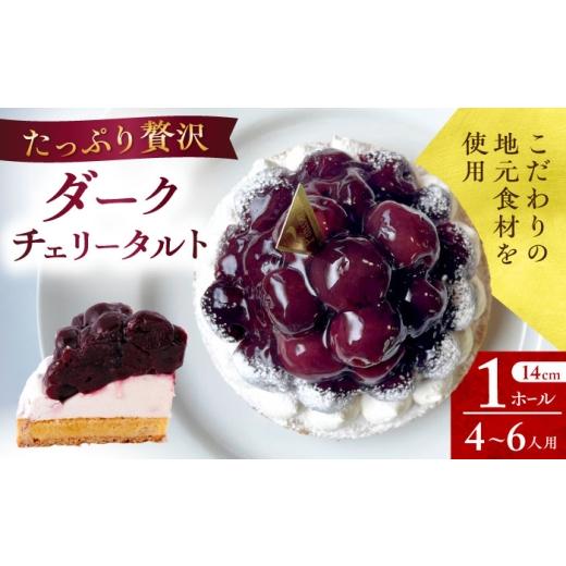 ふるさと納税 ケーキ・カステラ タルト 長崎県 - 着日指定可 贅沢ダークチェリータルト 1ホール(14cm) 長崎県/心優-CotoyuSweets- 42AFAE036 ケーキ タルト …