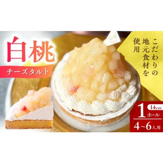 ふるさと納税 ケーキ・カステラ タルト 長崎県 - 着日指定可 白桃チーズタルト 1ホール(14cm) 長崎県/心優-CotoyuSweets- 42AFAE038 もも ケーキ タルト ス…
