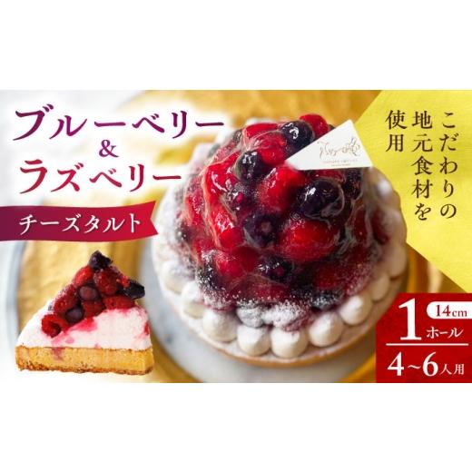 ふるさと納税 ケーキ・カステラ タルト 長崎県 - 着日指定可 ブルーベリー&amp;ラズベリーチーズタルト 1ホール(14cm) 長崎県/心優-CotoyuSweets- 42AFAE040…