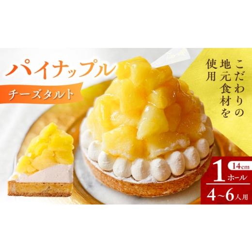 ふるさと納税 ケーキ・カステラ タルト 長崎県 - 着日指定可 パイナップルチーズタルト 1ホール(14cm) 長崎県/心優-CotoyuSweets- 42AFAE042 パイン ケーキ …