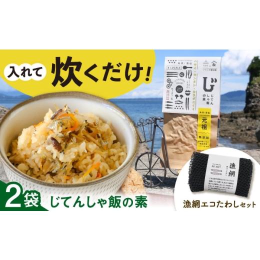 ふるさと納税 加工品等 長崎県 - じてんしゃ飯の素(2袋)と 漁網エコたわしセット 長崎県/株式会社天洋丸 42ALAC009 じてんしゃ飯 自転車飯 郷土料理 炊き込…