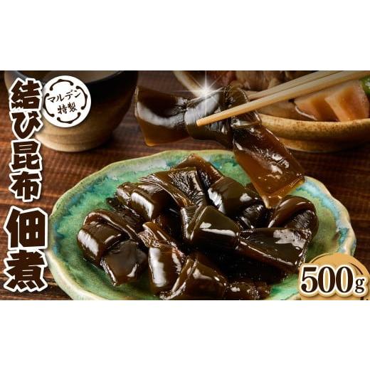 ふるさと納税 のり・海藻 北海道 えりも町 えりも マルデン特製 結び昆布佃煮 500g er002-091