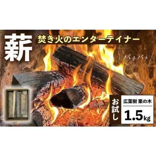 ふるさと納税 木工品・竹工品 岩手県 大船渡市 希少 薪 お試し1.5kg 栗の木 広葉樹 端材 エコ 再利用 焚き火 キャンプ リフレッシュ アウトドア まき 木 木材…