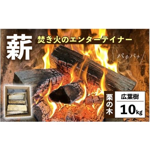 ふるさと納税 木工品・竹工品 岩手県 大船渡市 希少 薪 10kg 栗の木 広葉樹 端材 エコ 再利用 焚き火 キャンプ リフレッシュ まき 木 木材 岩手県 三陸 気仙 …