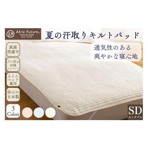 ふるさと納税 タオル・寝具 京都府 亀岡市 アイボリー 夏の汗取り 敷パッド セミダブル 綿100% 京都金桝[夏用 敷パッド 吸水性・通気性 快適 無地 ワッフル …