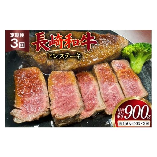 ふるさと納税 牛肉 ヒレ 長崎県 島原市 AJ535 3回定期便 長崎和牛 ヒレ ステーキ 約300g (150g×2枚) 肉 牛肉 和牛 高級 おいしい ステーキ肉 まるしん商会 黒…