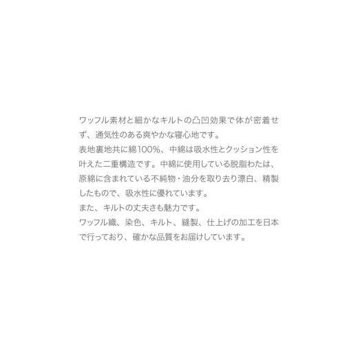 ふるさと納税 タオル・寝具 京都府 亀岡市 ピンク 夏の汗取り 敷パッド ダブル 綿100% 京都金桝《夏用 敷パッド 吸水性・通気性 快適 無地 ワッフル シンプル…_6