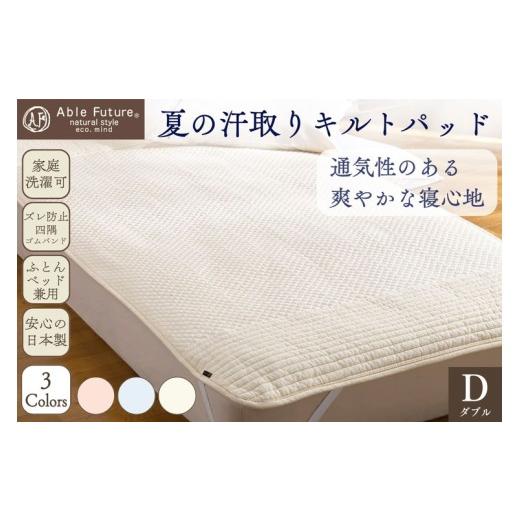 ふるさと納税 タオル・寝具 京都府 亀岡市 アイボリー 夏の汗取り 敷パッド ダブル 綿100% 京都金桝[夏用 敷パッド 吸水性・通気性 快適 無地 ワッフル シン…