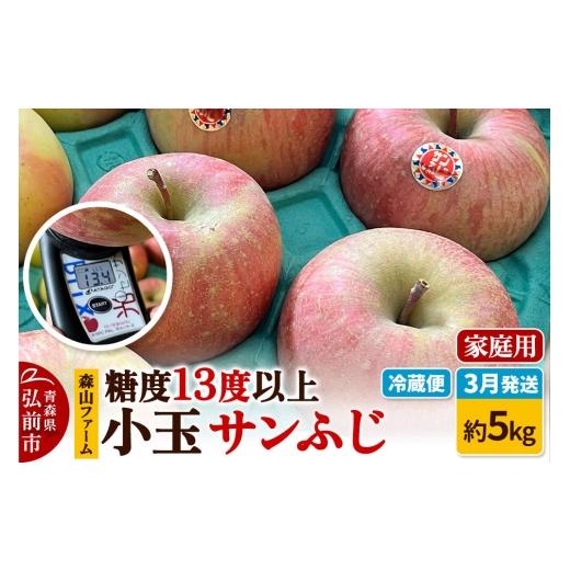 ふるさと納税 りんご 青森県 弘前市 寄附金額見直しました 26年3月クール便発送 りんご サンふじ 糖度13度以上 家庭用 約5kg 小玉 森山ファーム サンふじ り…
