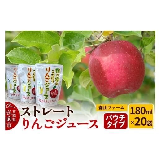 ふるさと納税 果汁飲料 りんご 青森県 弘前市 寄附金額見直しました りんごジュース パウチタイプ 180ml×20袋 ストレートりんごジュース 森山ファーム りん…