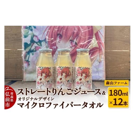 ふるさと納税 果汁飲料 りんご 青森県 弘前市 寄附金額見直しました りんごジュース ストレートりんごジュース 林檎水 180ml×12本&オリジナルデザインマイ…